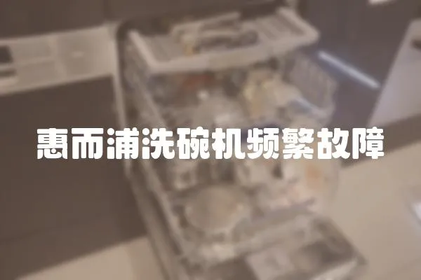 惠而浦洗碗機頻繁故障