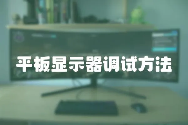 平板顯示器調試方法