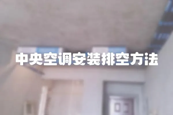 中央空調安裝排空方法