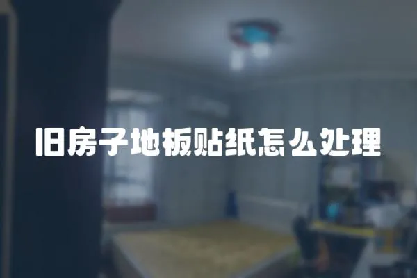 舊房子地板貼紙?jiān)趺刺幚?></a></div>
                    </div>
                    <div   id=