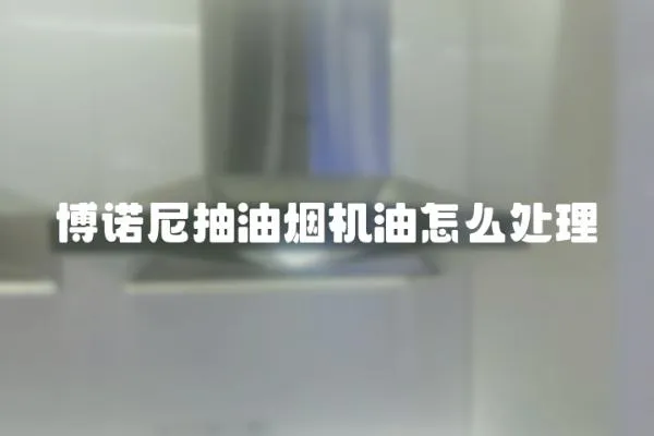 博諾尼抽油煙機油怎么處理