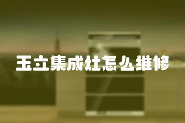 玉立集成灶怎么維修