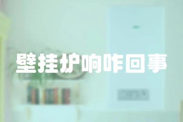 壁掛爐響咋回事