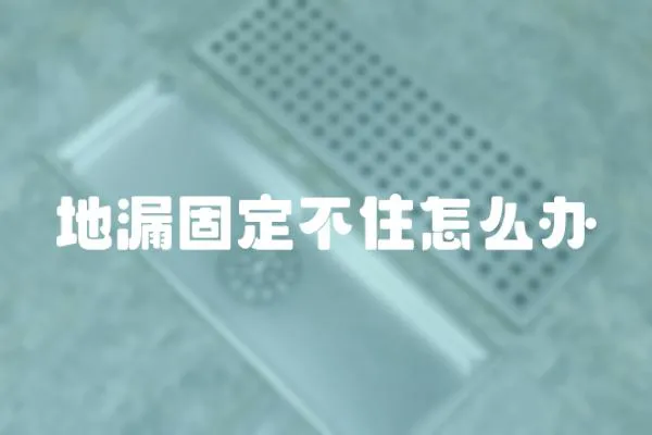 地漏固定不住怎么辦