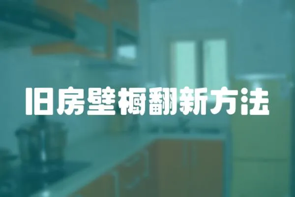 舊房壁櫥翻新方法