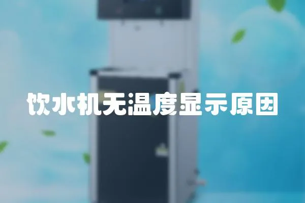 飲水機無溫度顯示原因