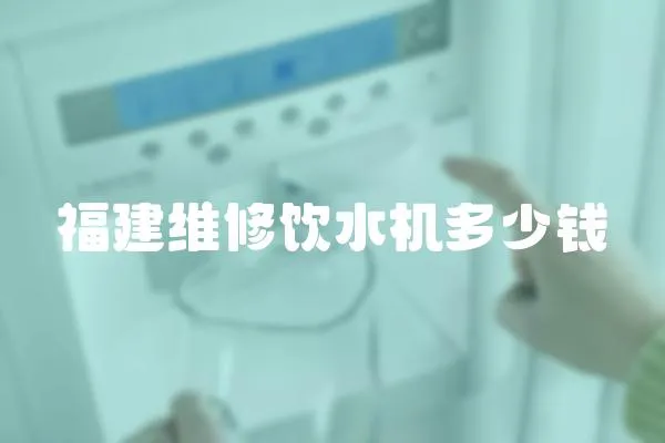 福建維修飲水機(jī)多少錢