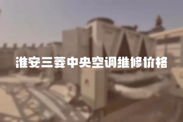 淮安三菱中央空調維修價格