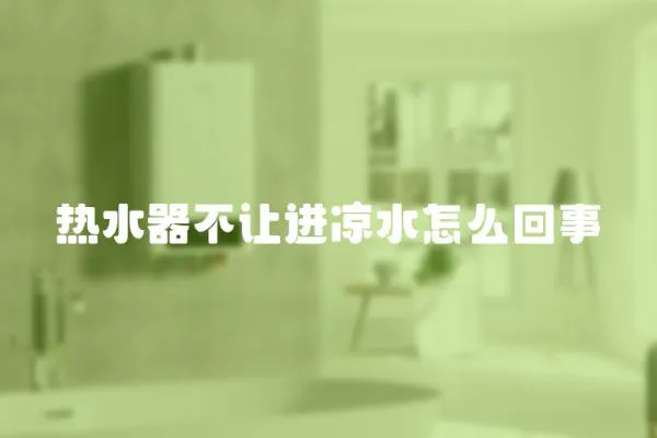 熱水器不讓進涼水怎么回事