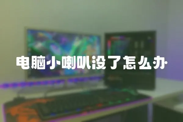 電腦小喇叭沒了怎么辦