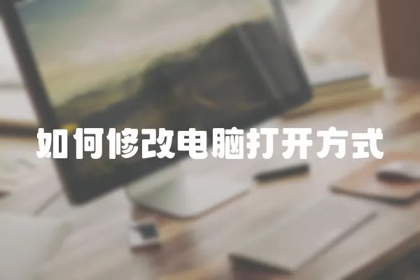 如何修改電腦打開方式