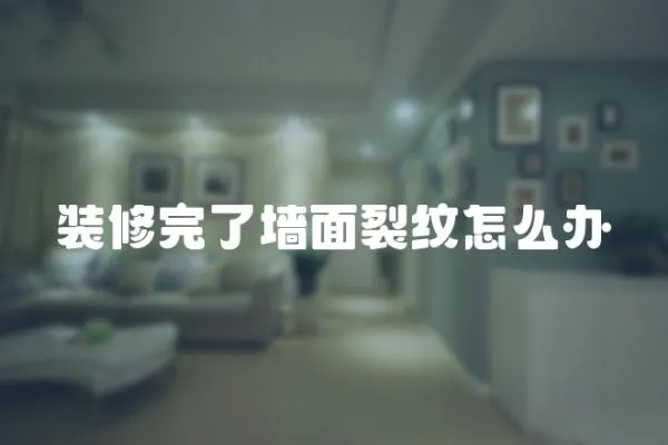 裝修完了墻面裂紋怎么辦