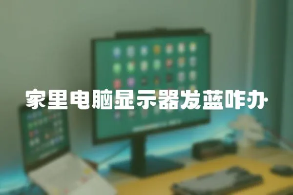 家里電腦顯示器發(fā)藍咋辦