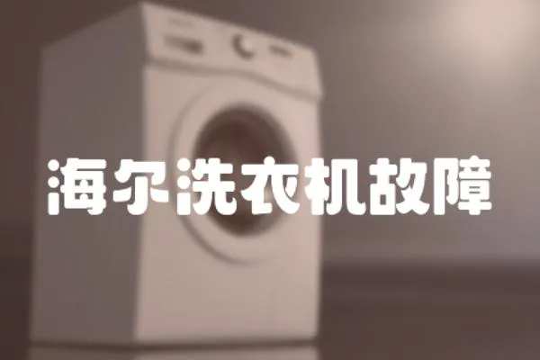 海爾洗衣機故障