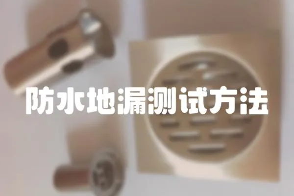 防水地漏測試方法