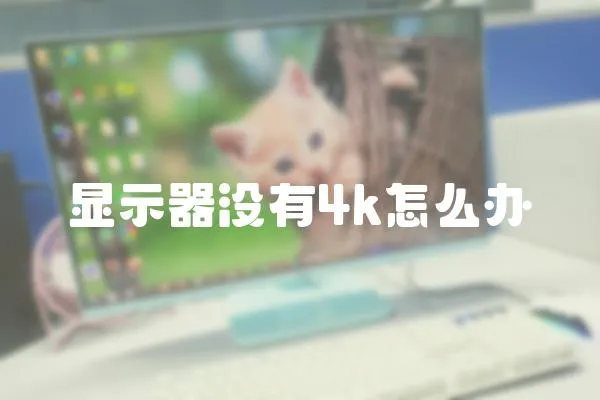 顯示器沒有4k怎么辦