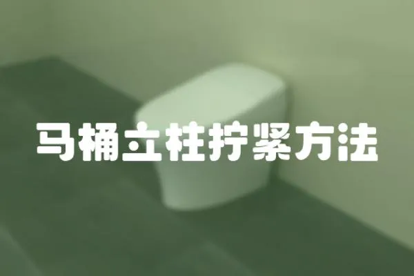 馬桶立柱擰緊方法