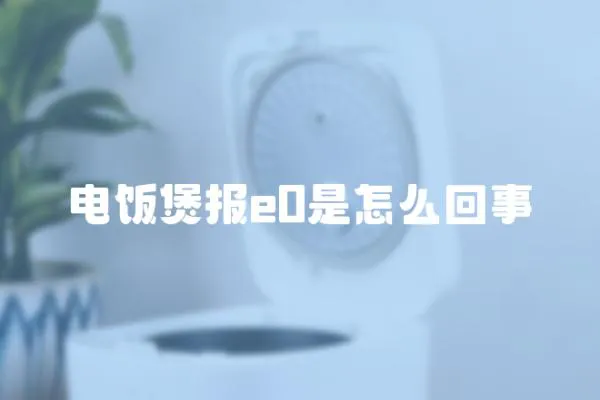 電飯煲報e0是怎么回事