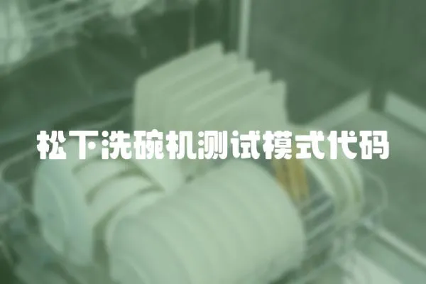 松下洗碗機測試模式代碼