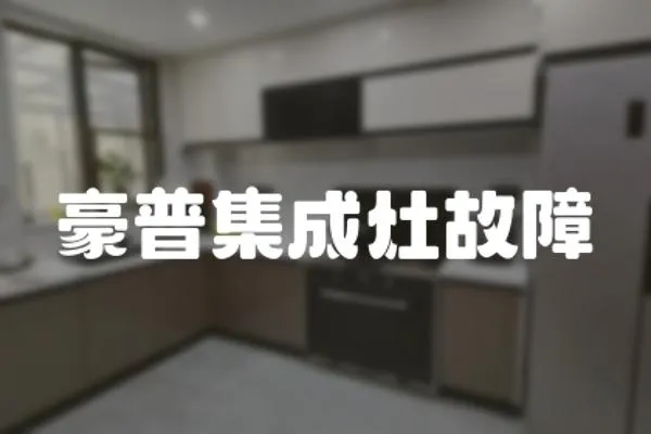 豪普集成灶故障