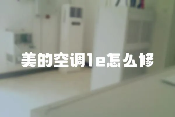 美的空調(diào)1e怎么修