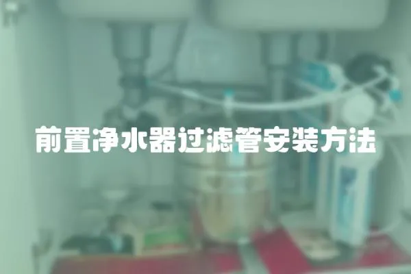 前置凈水器過濾管安裝方法