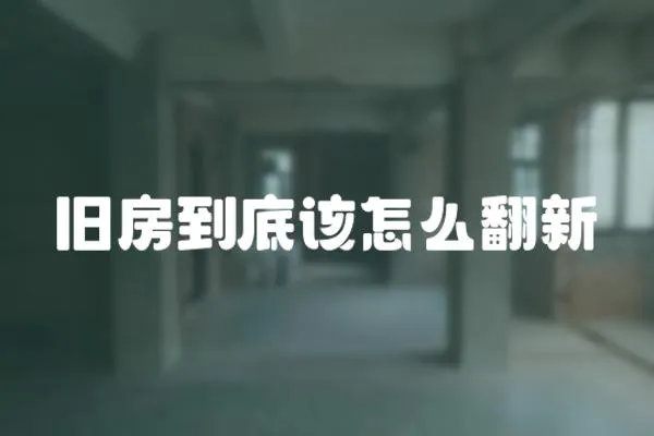 舊房到底該怎么翻新