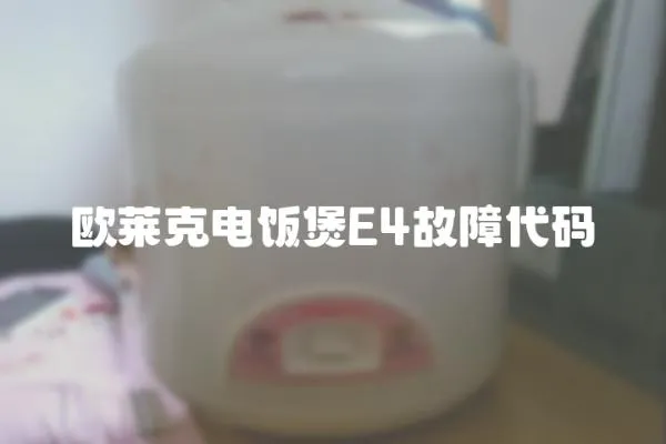 歐萊克電飯煲E4故障代碼