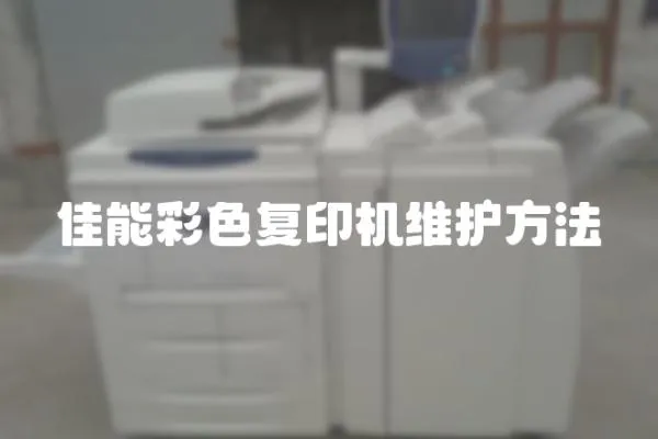 佳能彩色復印機維護方法