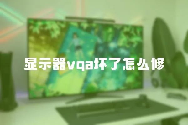 顯示器vga壞了怎么修