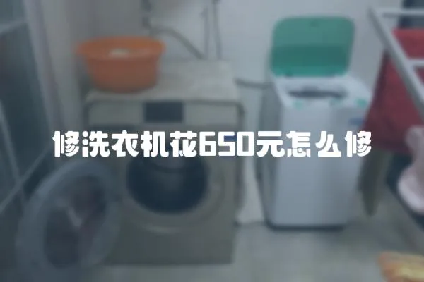 修洗衣機花650元怎么修