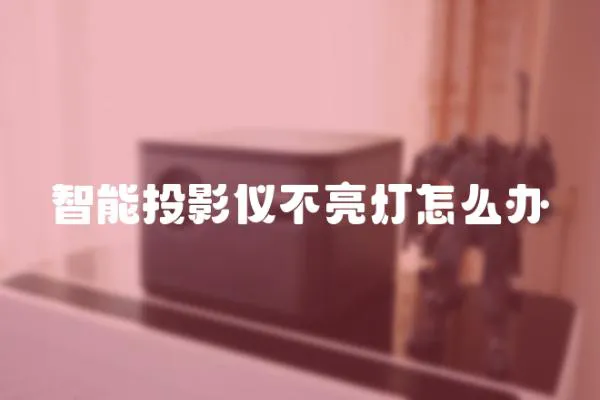 智能投影儀不亮燈怎么辦