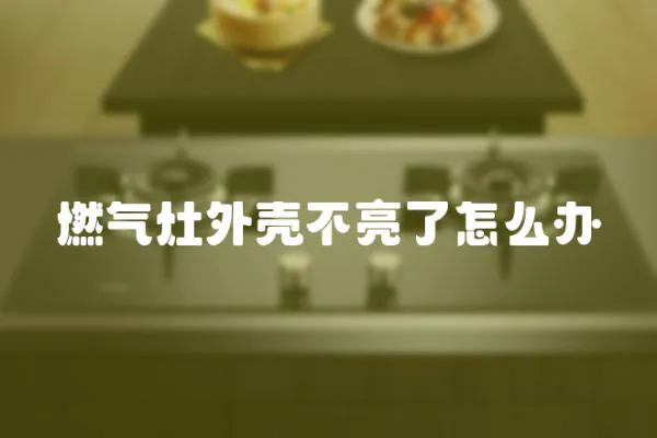 燃氣灶外殼不亮了怎么辦