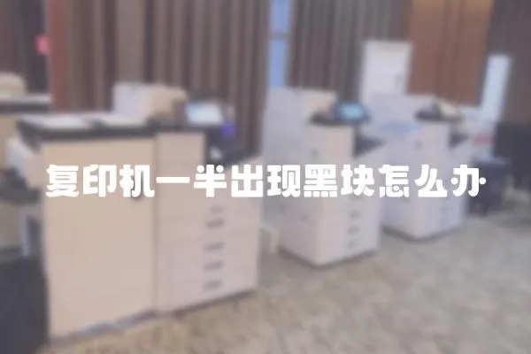 復(fù)印機(jī)一半出現(xiàn)黑塊怎么辦