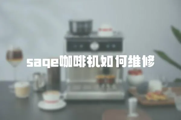 sage咖啡機如何維修