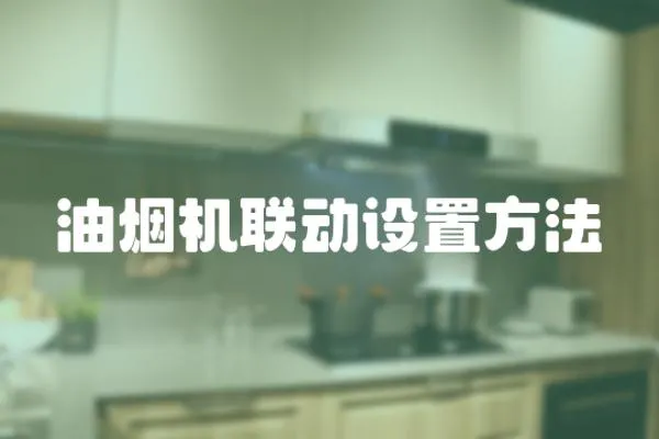油煙機聯動設置方法