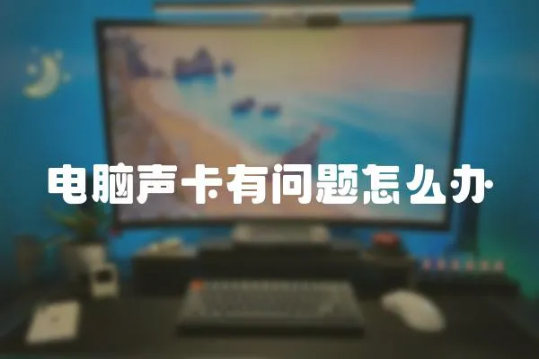 電腦聲卡有問題怎么辦
