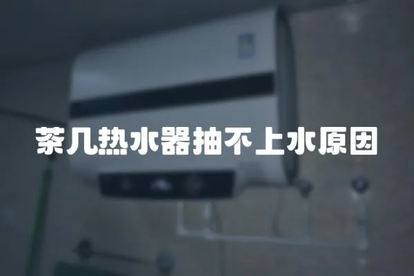 茶幾熱水器抽不上水原因
