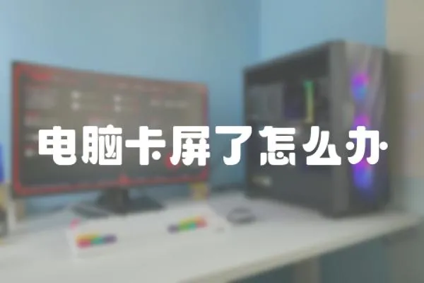 電腦卡屏了怎么辦