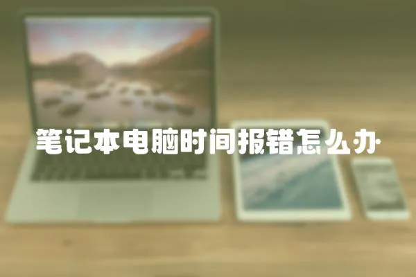 筆記本電腦時間報錯怎么辦