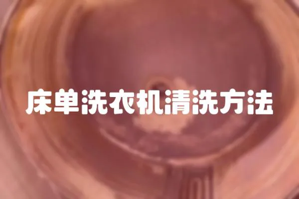 床單洗衣機(jī)清洗方法