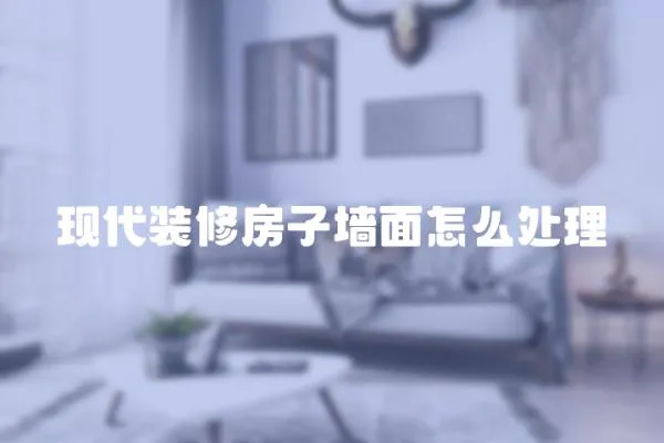 現代裝修房子墻面怎么處理