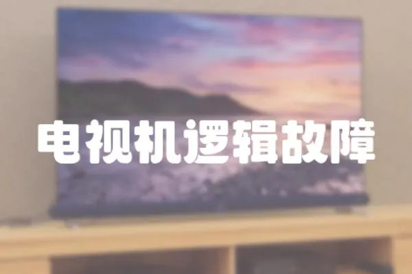 電視機(jī)邏輯故障