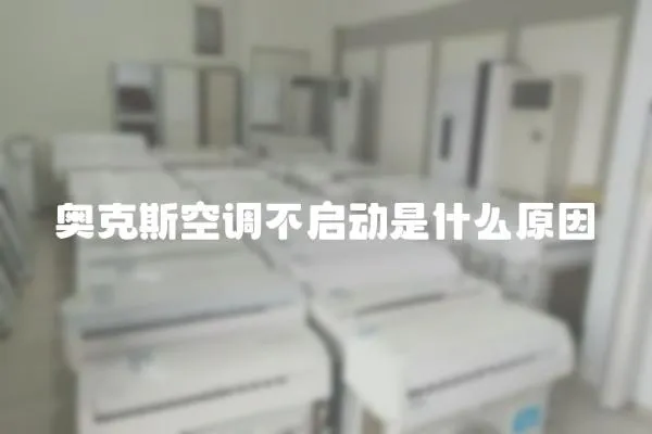 奧克斯空調不啟動是什么原因