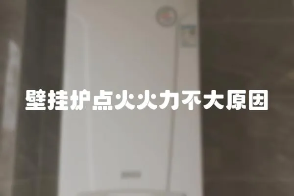 壁掛爐點火火力不大原因