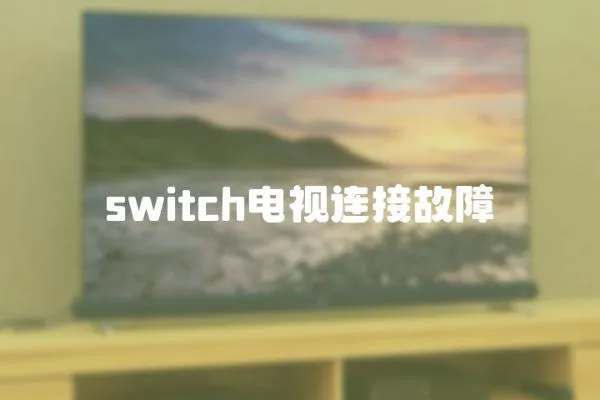 switch電視連接故障