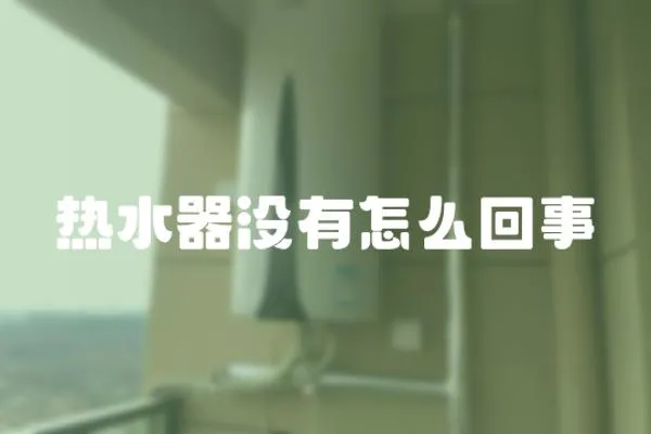 熱水器沒有怎么回事