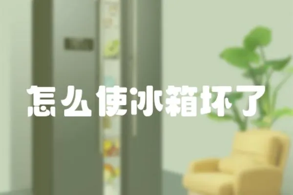 怎么使冰箱壞了