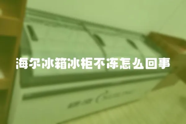海爾冰箱冰柜不凍怎么回事