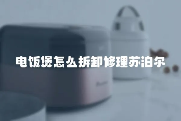 電飯煲怎么拆卸修理蘇泊爾